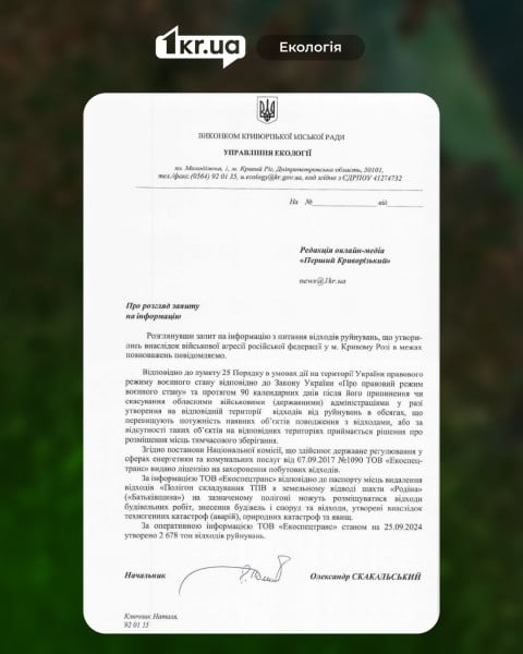 Офіційний лист виконкому Криворізької міської ради про відходи руйнування, утворені через військову агресію, із відповідями на запит редакції.