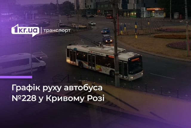 Как курсирует криворожский автобус №228: обновленный график движения