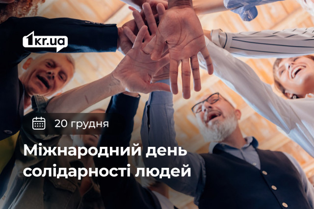 20 декабря — Международный день солидарности людей