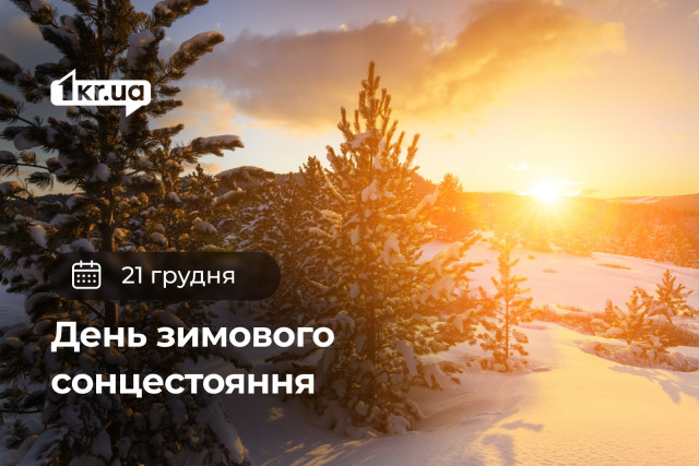 21 декабря — День зимнего солнцестояния