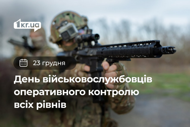 23 грудня — День українських військовослужбовців оперативного контролю всіх рівнів
