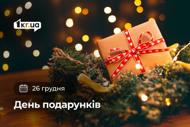 26 декабря — День подарков