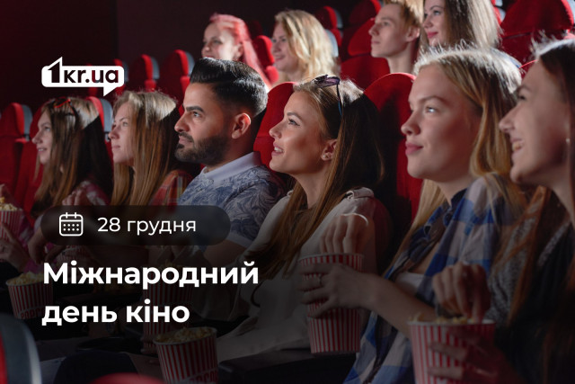 28 грудня — Міжнародний день кіно