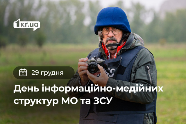 29 грудня — День інформаційно-медійних структур Міністерства оборони України та Збройних Сил України
