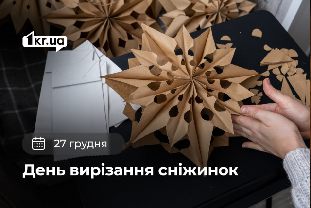 27 грудня — День вирізання сніжинок