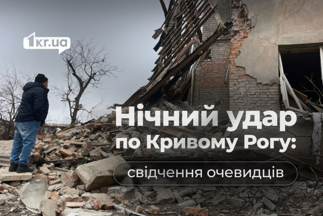 Я думала, мы уже привыкли: свидетели российской ракетной атаки на Кривой Рог 19 декабря