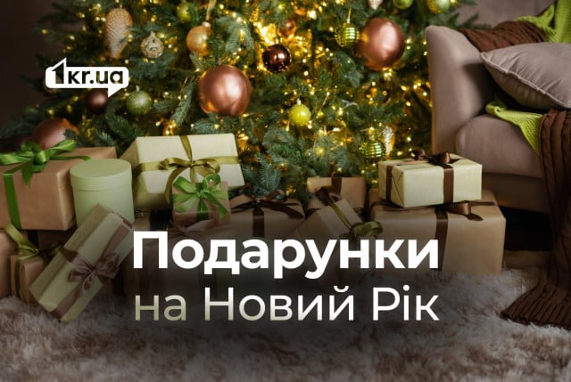 Що подарувати на Новий рік 2024: універсальні та корисні ідеї