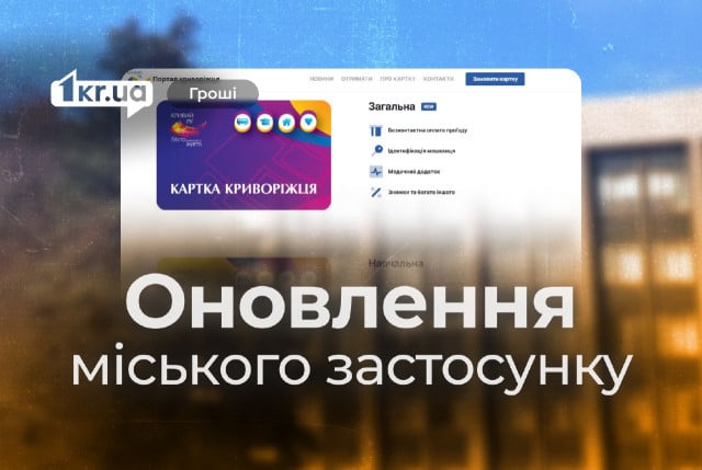 Мобільний застосунок «Картка криворіжця» удосконалять за майже 2 мільйони гривень