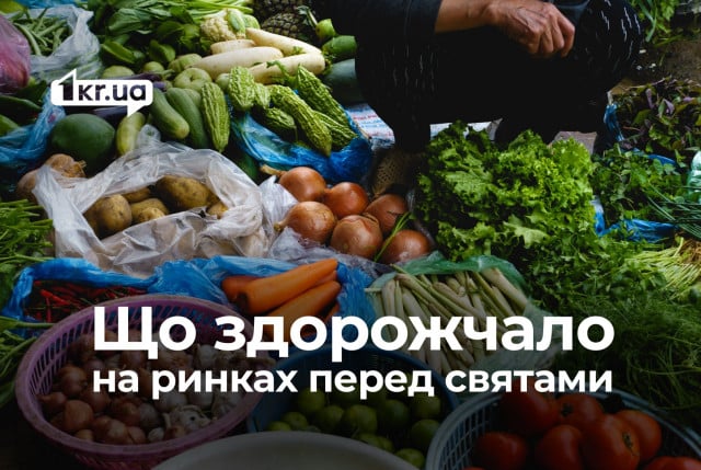 Які продукти подорожчали перед святами на ринках Кривого Рогу