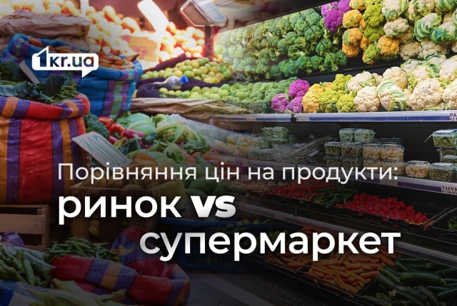 Де вигідніше купувати продукти до свят у Кривому Розі: ринок чи супермаркет