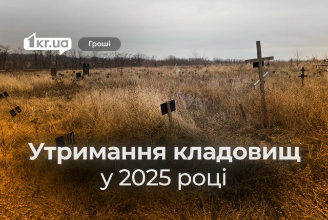 Новий старий підрядник: хто отримає 41 мільйон гривень за утримання кладовищ Кривого Рогу