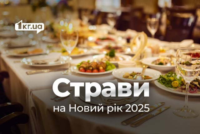 Новий рік 2025: прості рецепти до святкового столу