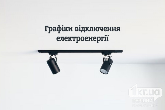 У яких підчергах вимикатимуть світло за графіками у Кривому Розі 30 грудня