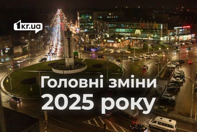 Що зміниться для криворіжців протягом 2025 року