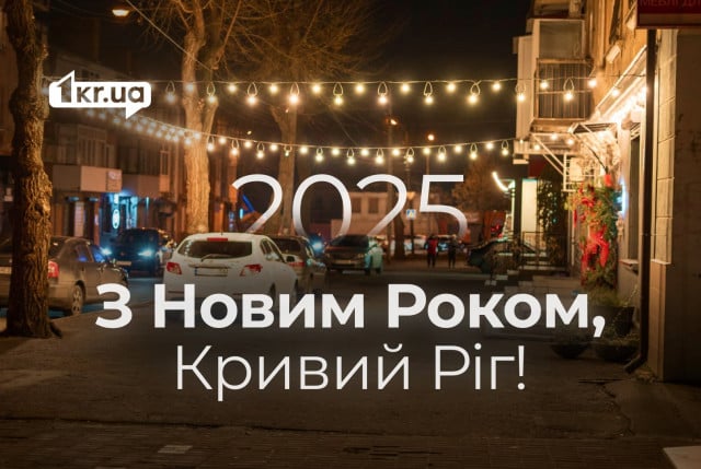 Редакція «Першого Криворізького» вітає усіх з Новим Роком 2025