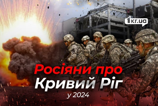 Топ-5 российских фейков о Кривом Роге за 2024 год