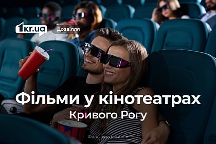Какие новые фильмы и мультфильмы посмотреть криворожанам в кино