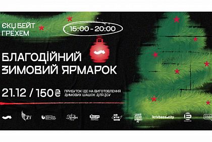 Криворожан приглашают на благотворительную зимнюю ярмарку: что ждет горожан