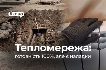 «Теплосеть запущена на 100%, все отапливается, но продолжается наладка», - заместитель мэра Кривого Рога