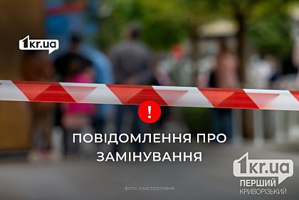 Полиция проверяет сообщения о массовых заминированиях в Кривом Роге и по всей Украине