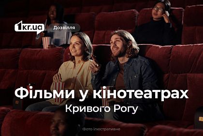 Какие новые фильмы в прокате в кино Кривого Рога на этой неделе