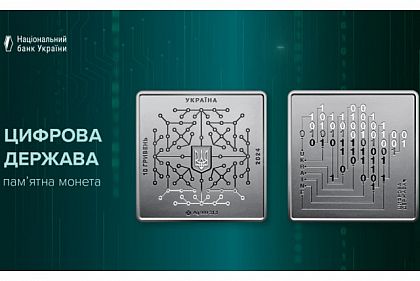 Нацбанк презентовал памятную монету «Цифровое государство»