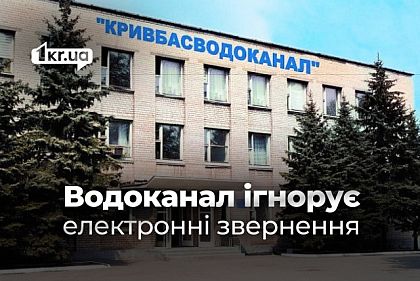 Кривбассводоканал нарушил нормы Закона Украины «О доступе к публичной информации», — юрист