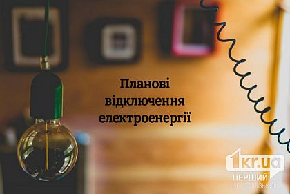 Когда и где на этой неделе на Криворожье планово будут отключать свет