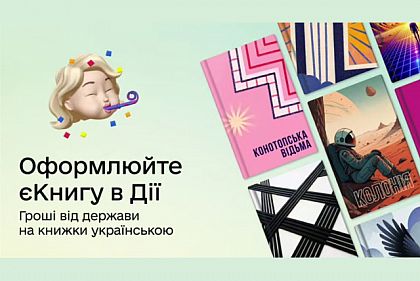 18-летние криворожане уже могут воспользоваться услугой еКнига в Дії