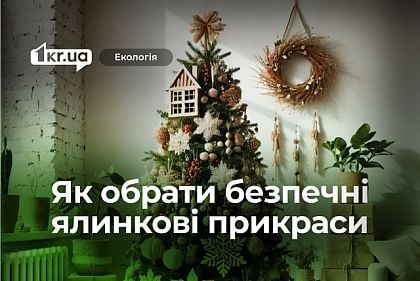 Как выбрать безопасные елочные украшения: полезные советы для криворожан на Новый Год и Рождество 2025 года