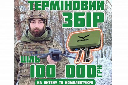 Криворожан просят присоединиться к сбору на антенну и усилитель сигнала для квадрокоптеров военным