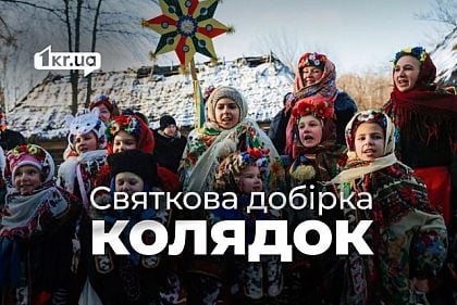 Что петь на Рождество: подборка колядок от «Первого Криворожского»