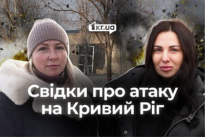 Ракетная атака: истории криворожан, которые пережили ночные взрывы