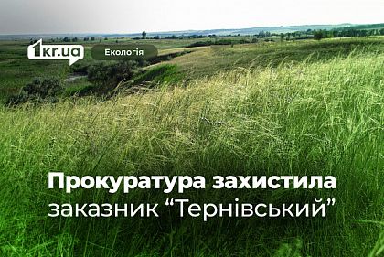 Через прокуратуру удалось вернуть земли заказника «Терновский» на Днепропетровщине