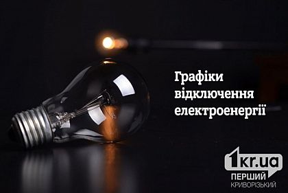 График почасовых отключений света в Кривом Роге на 27 декабря