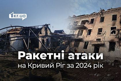 Сколько ракетных ударов выдержал Кривой Рог в 2024 году