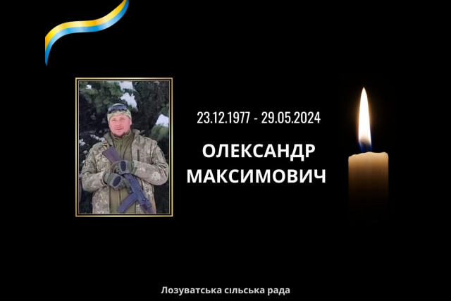 У бою на Харківщині загинув Герой з Криворіжжя Олександр Максимович