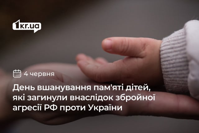 4 июня —  День памяти детей погибших в результате вооруженной агрессии РФ против Украины