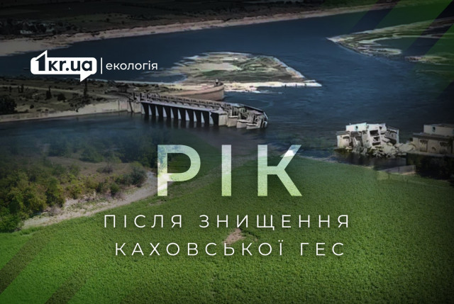 Катастрофа на Каховской ГЭС: как изменилась жизнь на юге Украины за год