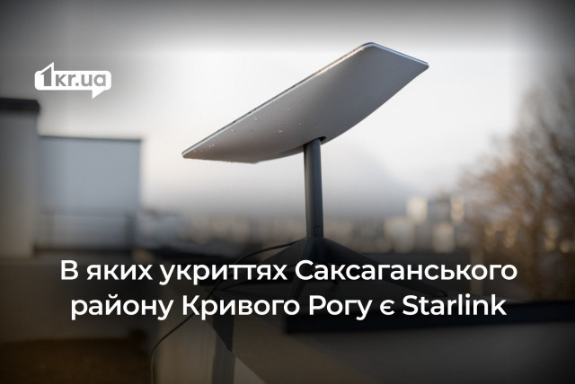 Starlink в укриттях Саксаганського району Кривого Рогу: де працювати, коли немає світла