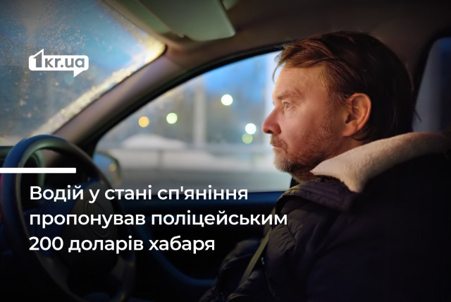 Нетверезий водій-пенсіонер з Криворіжжя пропонував поліції 200 доларів хабаря та отримав штраф