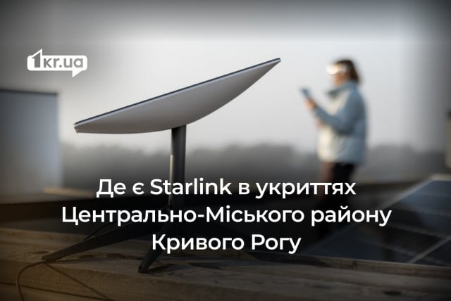 Интернет, когда нет света: в каких укрытиях Центрально-Городского района Кривого Рога есть Starlink