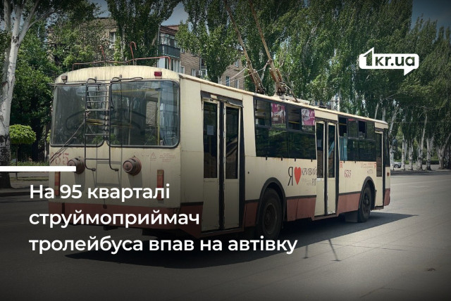 Більше 20 000 гривень відсудив криворіжець, на автівку якого впав струймоприймач тролейбуса