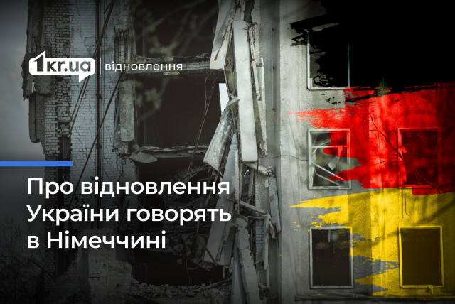 Более 486 миллиардов долларов нужно на восстановление Украины: в Берлине началась конференция по вопросам восстановления «URC2024»