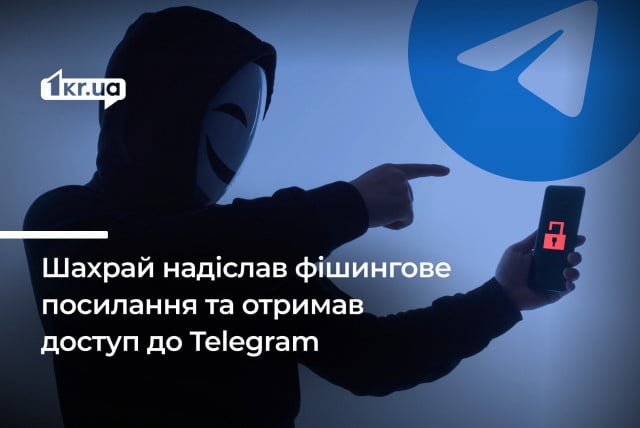 Криворожанин через фишинг получил доступ к Telegram женщины и обманул ее знакомую на 15 000 гривен