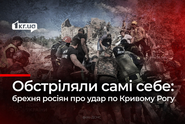 Російська пропаганда заперечує удар по Кривому Рогу, звинувачуючи Україну в інсценуванні трагедії