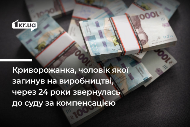 Криворожанка через 24 года после гибели мужа в шахте отсудила 340 тысяч компенсации