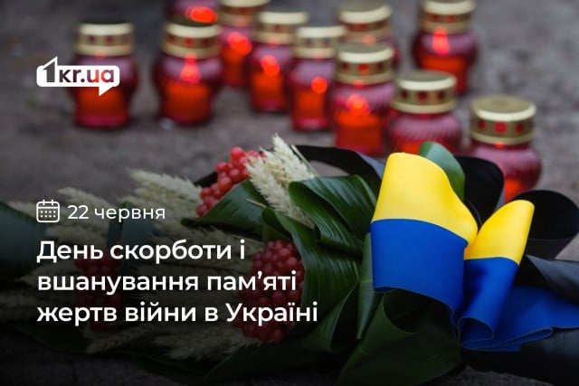 22 июня — День скорби и чествования памяти жертв войны в Украине