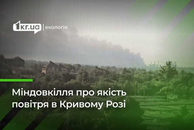 Як Міндовкілля відреагувало на викиди в повітря коксохімічного заводу в Кривом Розі