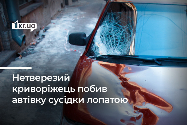 У різдвяну ніч нетверезий криворіжець потрощив автівку сусідки лопатою: через що